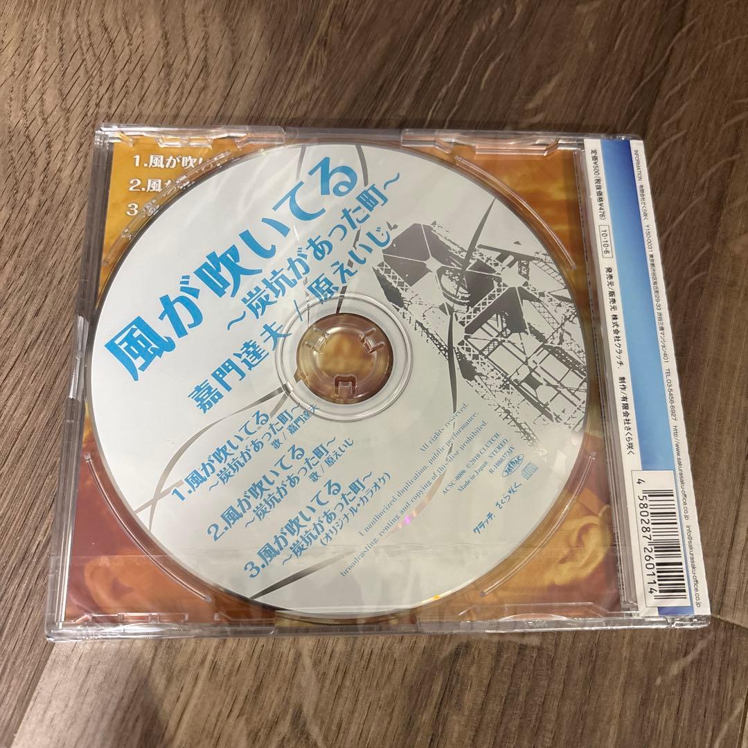 風が吹いてる ～炭鉱があった町～／嘉門達夫・原えいじ