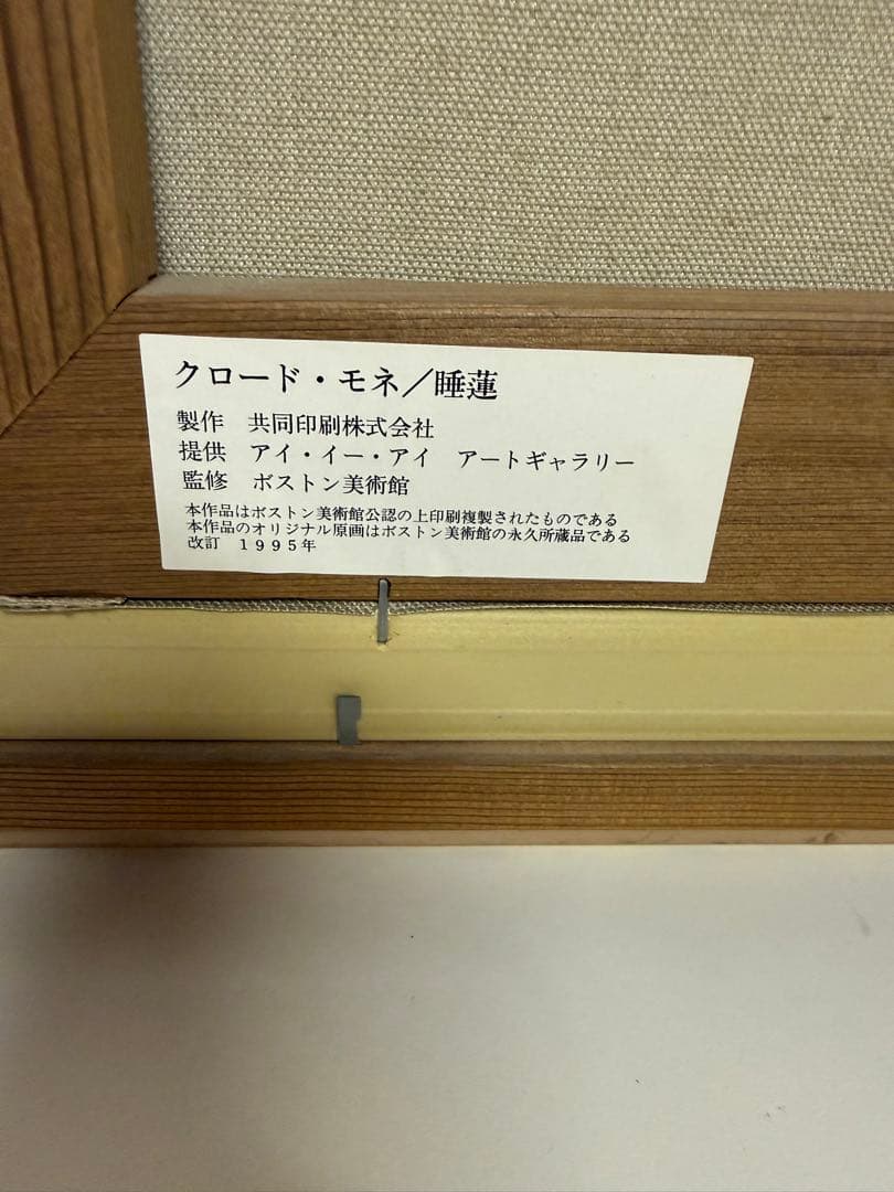 クロード・モネ 睡蓮複製画 ボストン美術館　額装　中古品