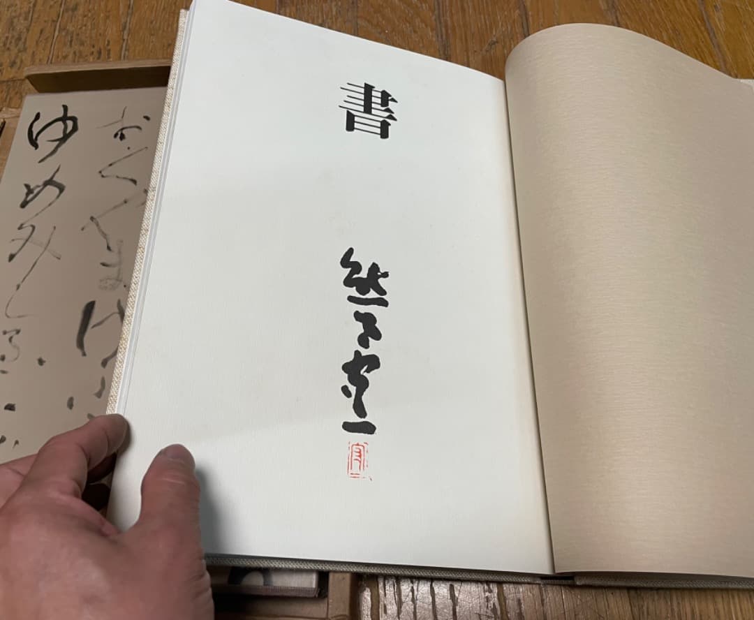 書　熊谷守一　大型本