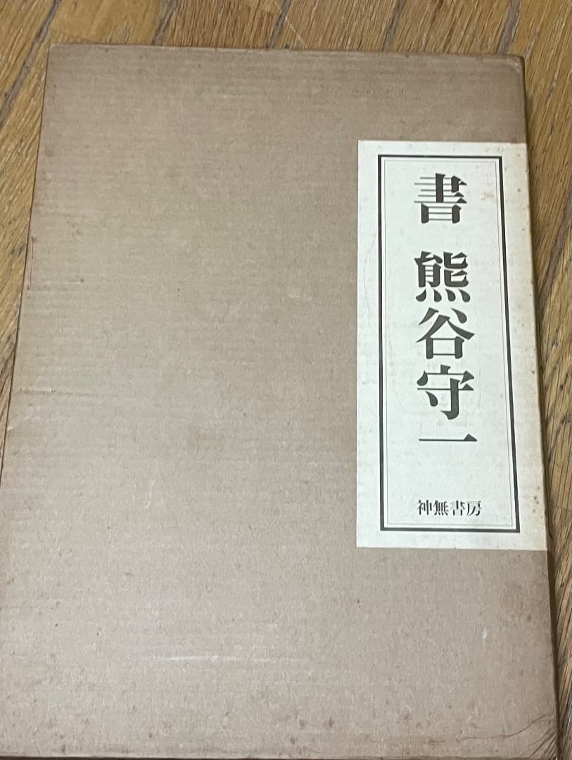 書　熊谷守一　大型本