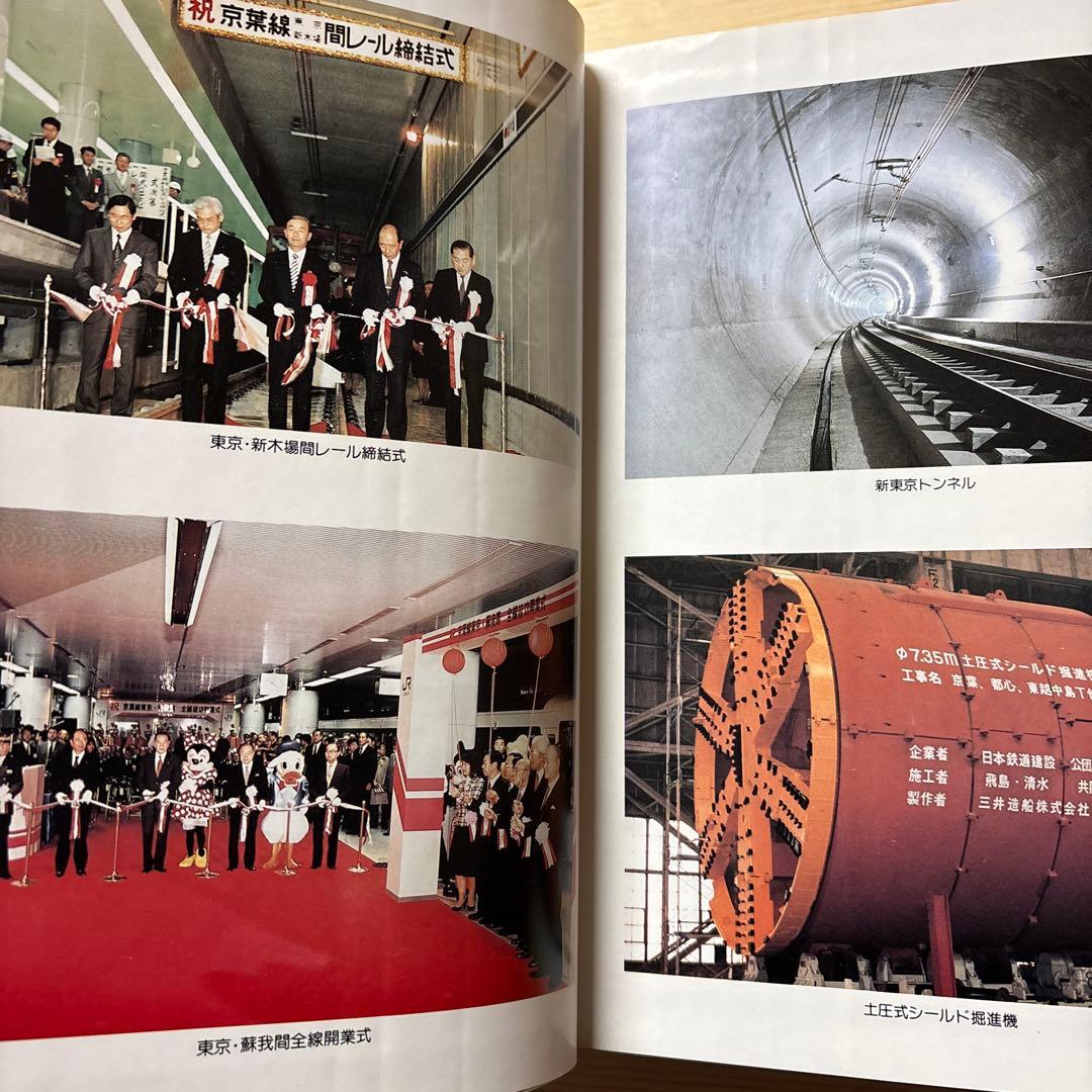 【希少・非売品】京葉線工事誌 日本鉄道建設公団 東京支社（平成3年3月発行）資料