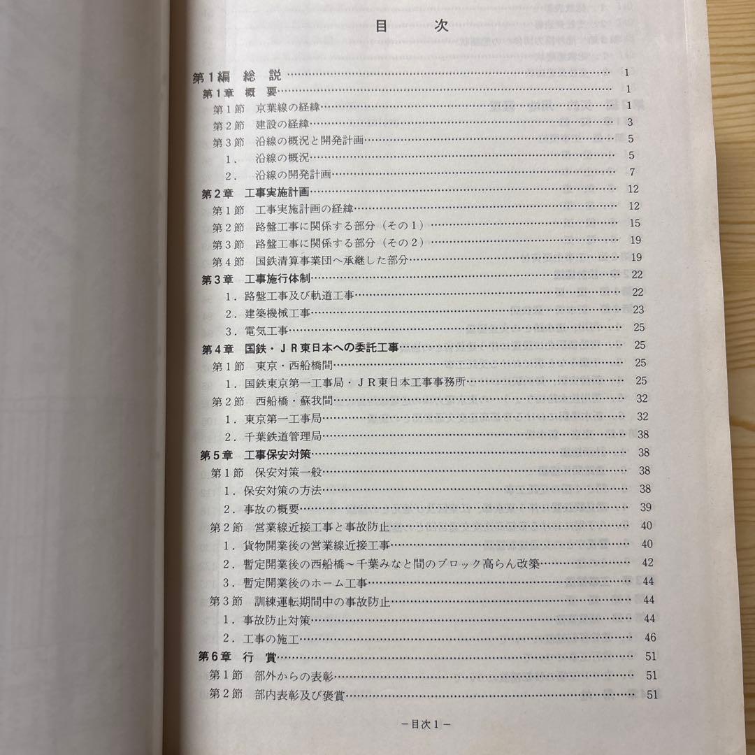 【希少・非売品】京葉線工事誌 日本鉄道建設公団 東京支社（平成3年3月発行）資料