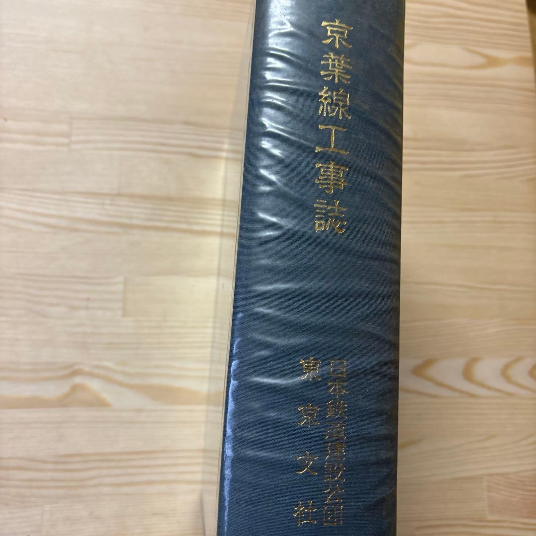 【希少・非売品】京葉線工事誌 日本鉄道建設公団 東京支社（平成3年3月発行）資料
