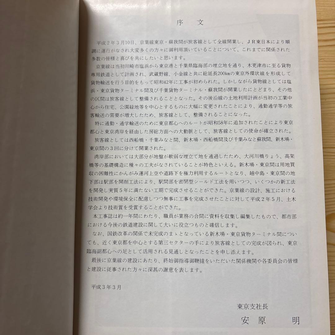 【希少・非売品】京葉線工事誌 日本鉄道建設公団 東京支社（平成3年3月発行）資料