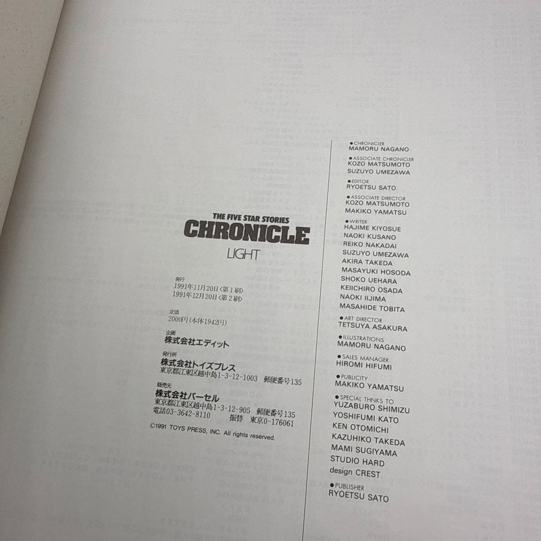 大事典　クロニクル　ファイブスター物語　CHRONICLE LIGHT