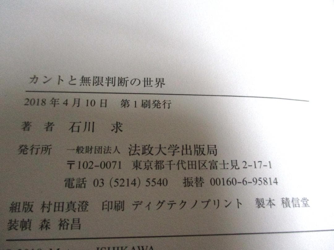 カントと無限判断の世界　石川求