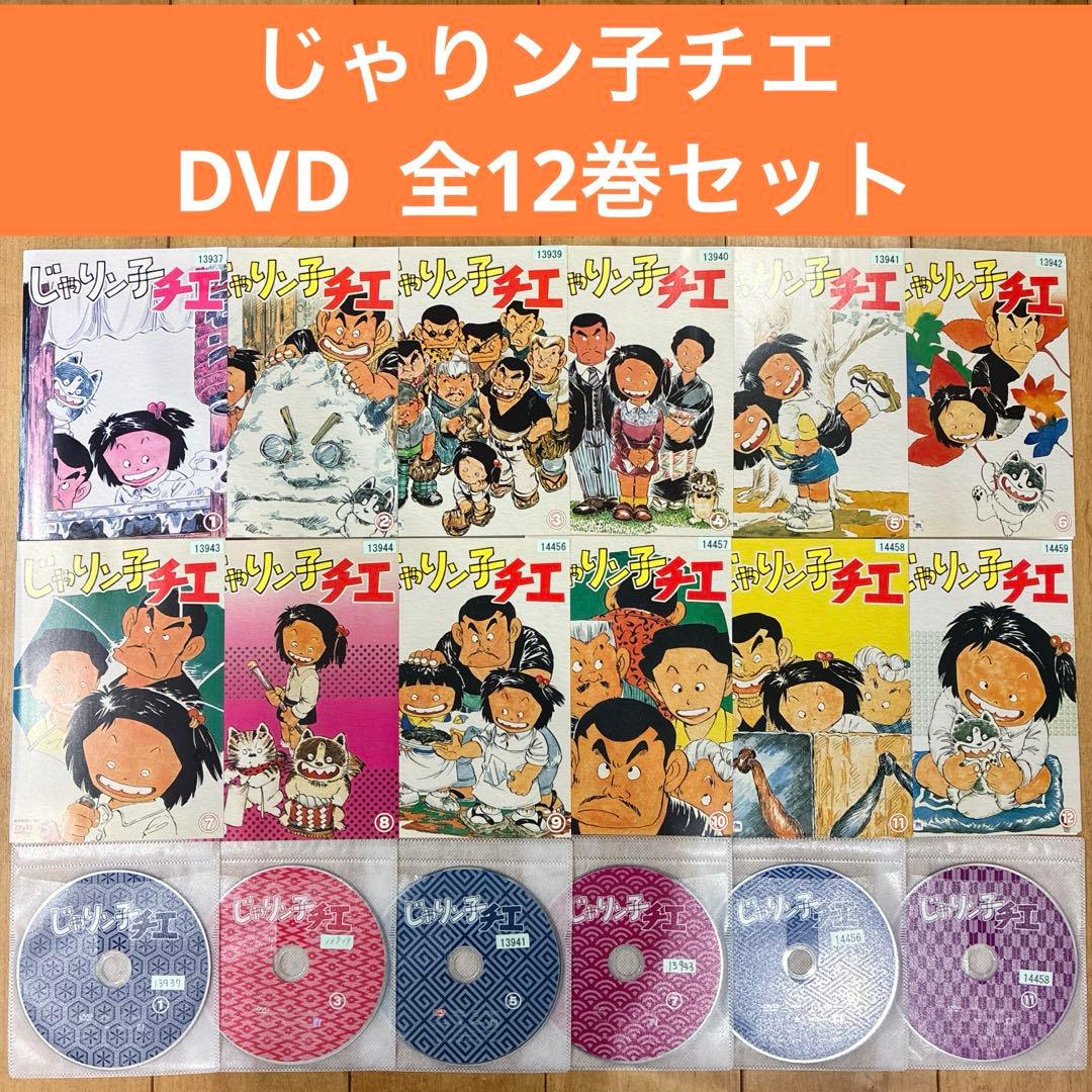 じゃりン子チエ　全12巻セット　完結　DVD　アニメ　匿名配送