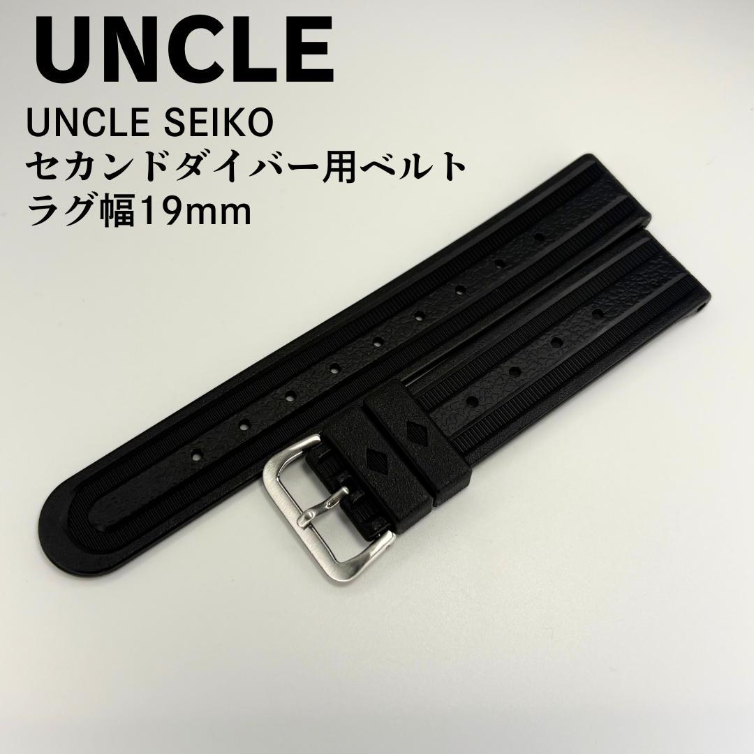 新品未使用品 UNCLE アンクル セカンドダイバー用ベルト 19mm