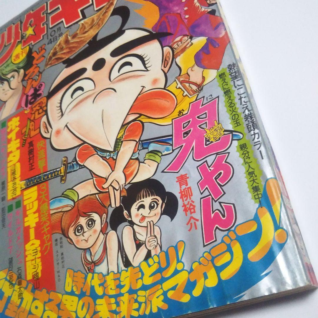週刊少年キング　1976年　41号