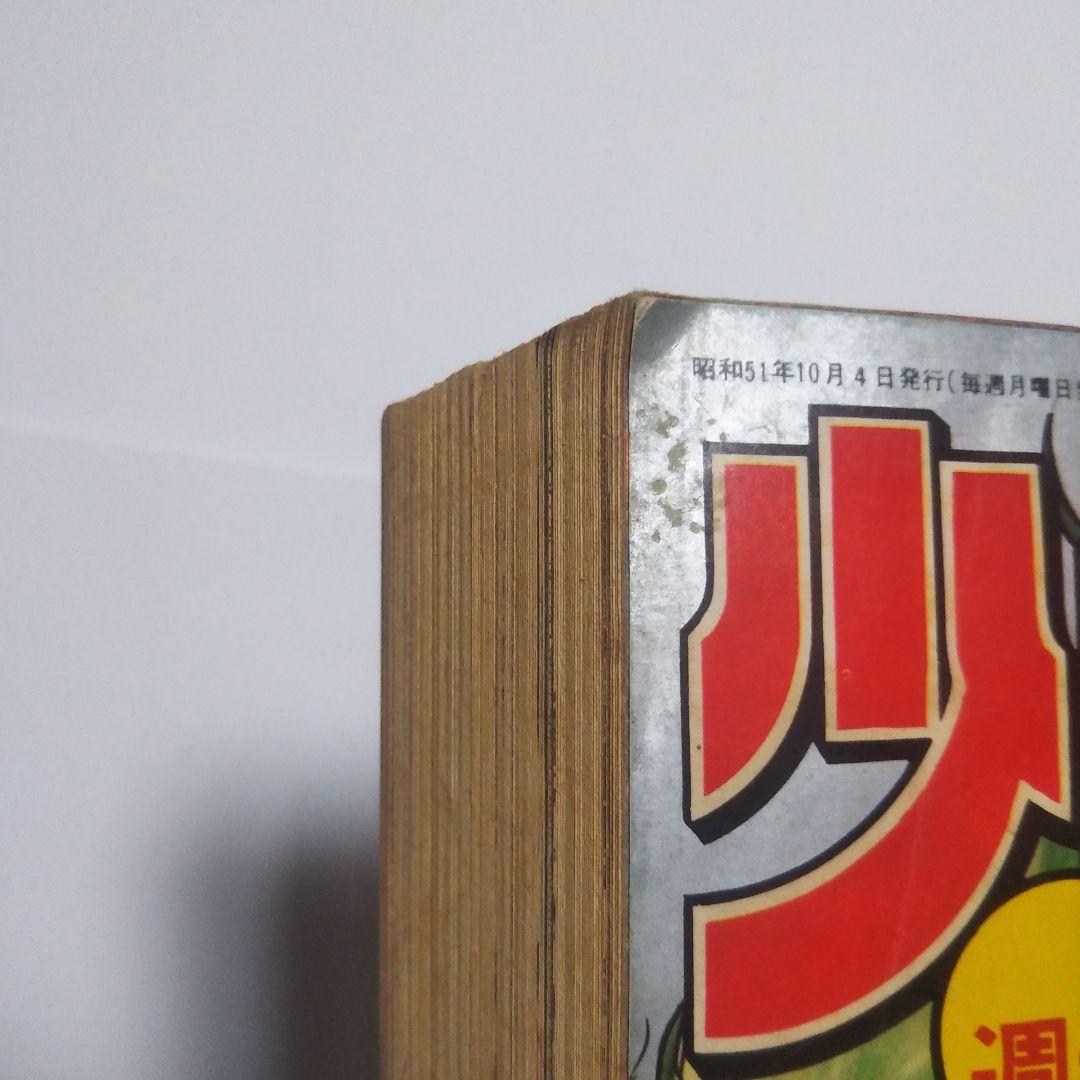 週刊少年キング　1976年　41号