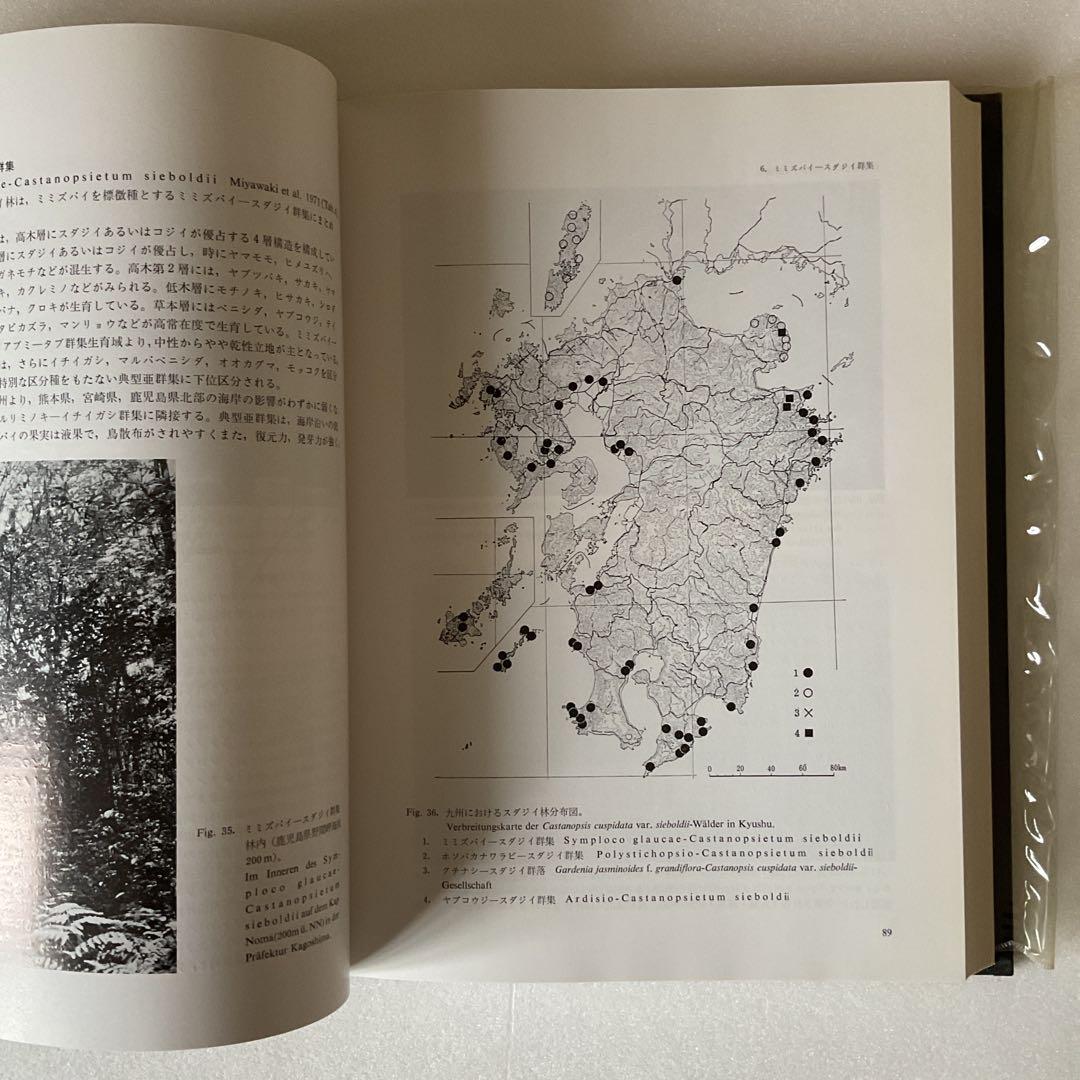 【宮脇昭】日本植生誌 九州