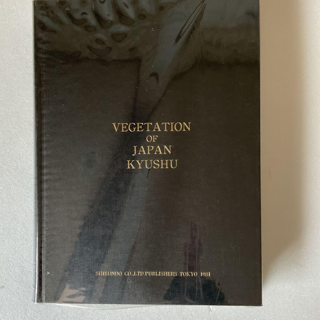 【宮脇昭】日本植生誌 九州