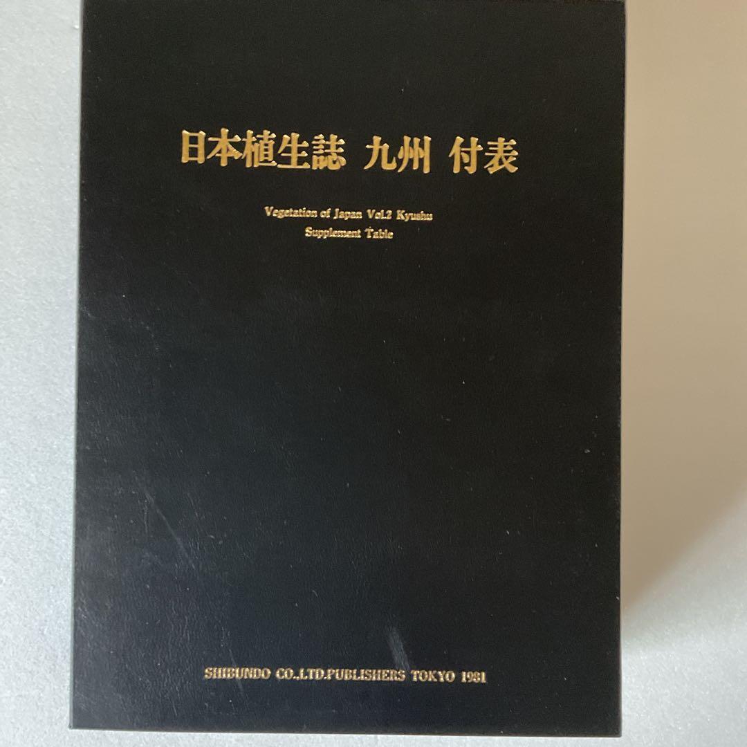 【宮脇昭】日本植生誌 九州