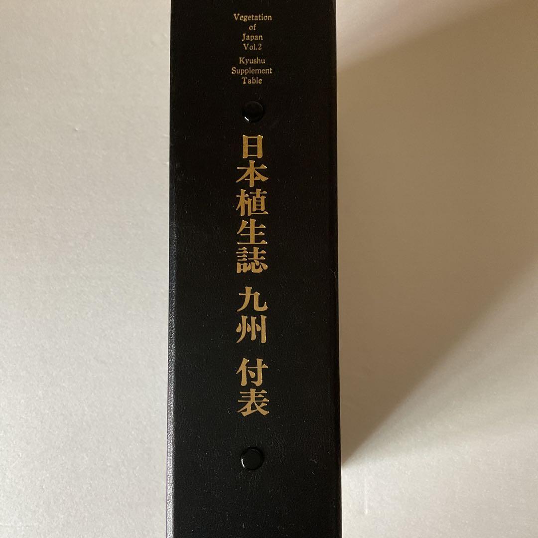 【宮脇昭】日本植生誌 九州