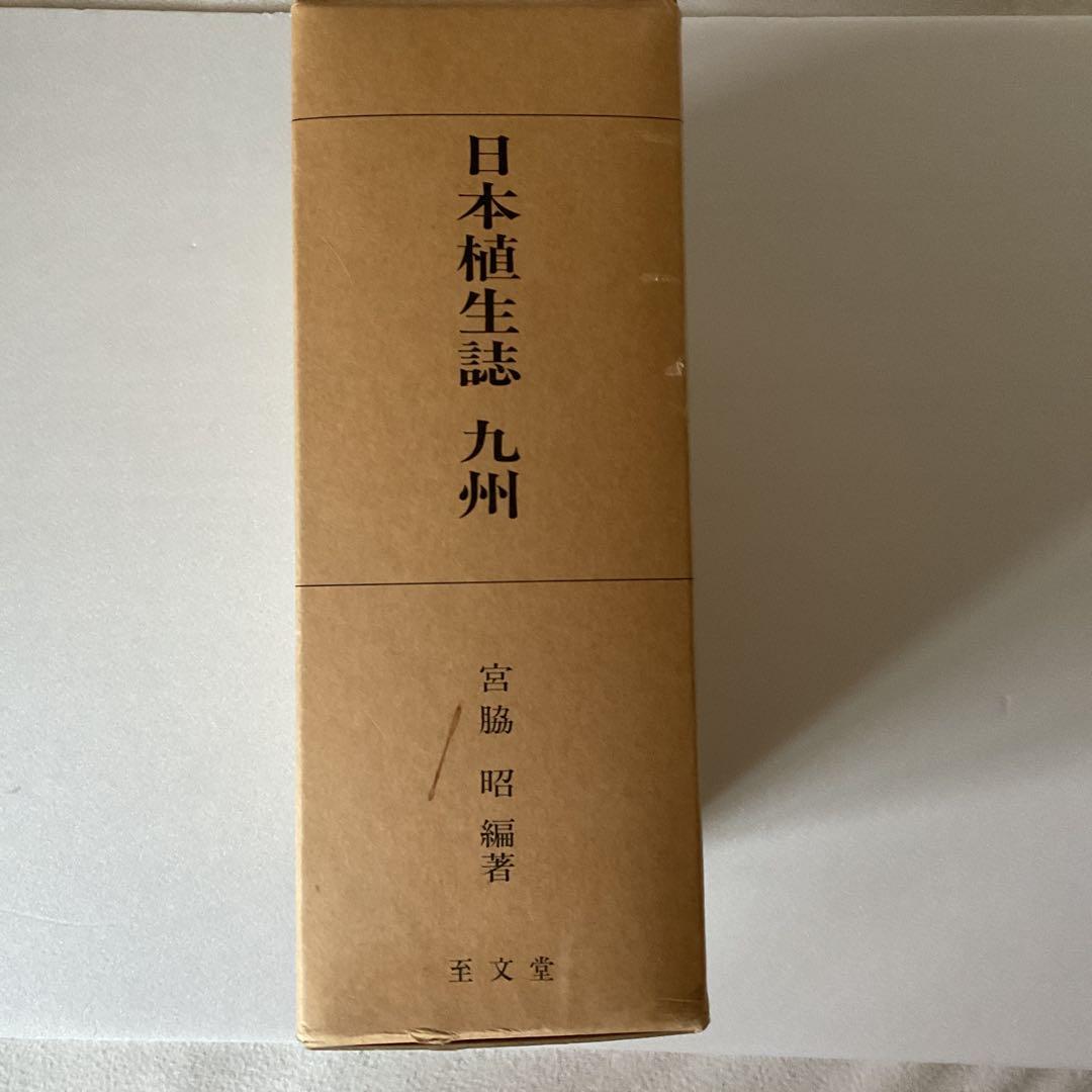 【宮脇昭】日本植生誌 九州