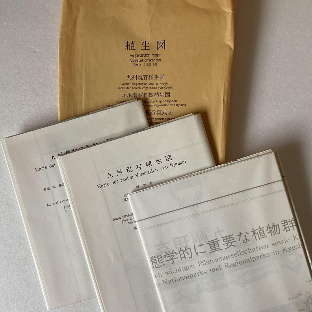 【宮脇昭】日本植生誌 九州