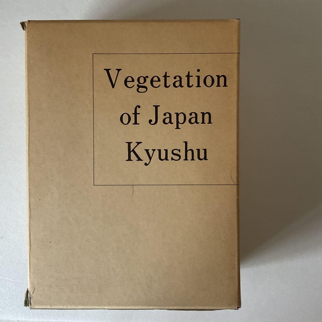 【宮脇昭】日本植生誌 九州