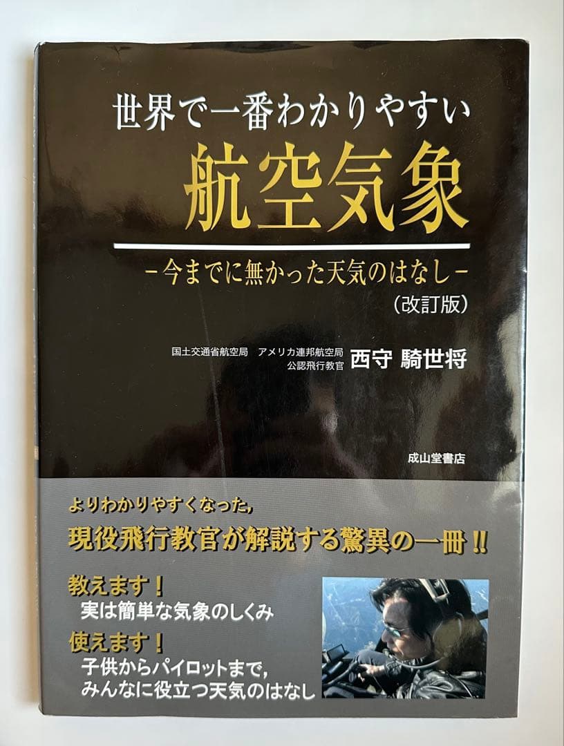[絶版本] 《改訂版》 世界で一番わかりやすい航空気象 西守騎世将 CPL対策本