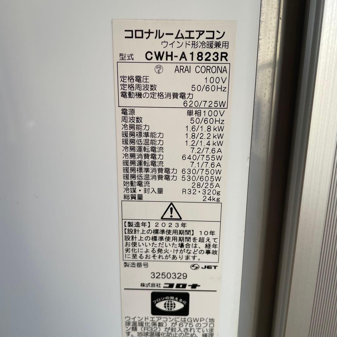 極上品 コロナ 窓用エアコン 冷暖房除湿兼用 A1823R