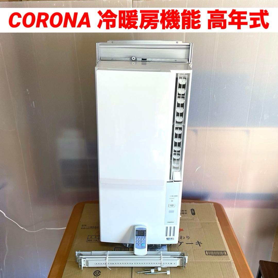 極上品 コロナ 窓用エアコン 冷暖房除湿兼用 A1823R
