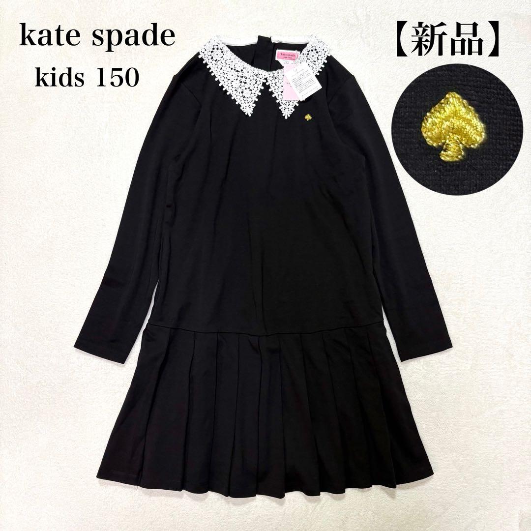 【新品】ケイトスペード レースカラーワンピース プリーツ フォーマル 普段着 黒