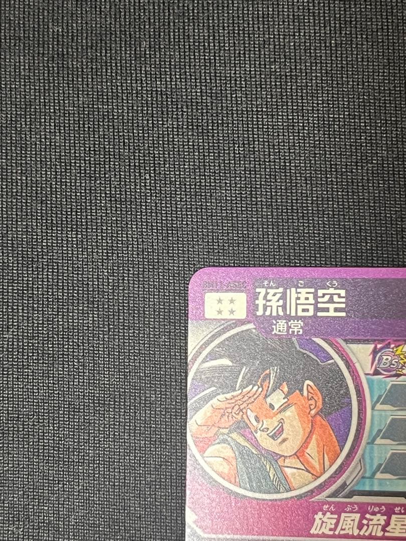 合*様 パラレル 孫悟空 ドラゴンボールヒーローズ BM11-ASEC 他2枚