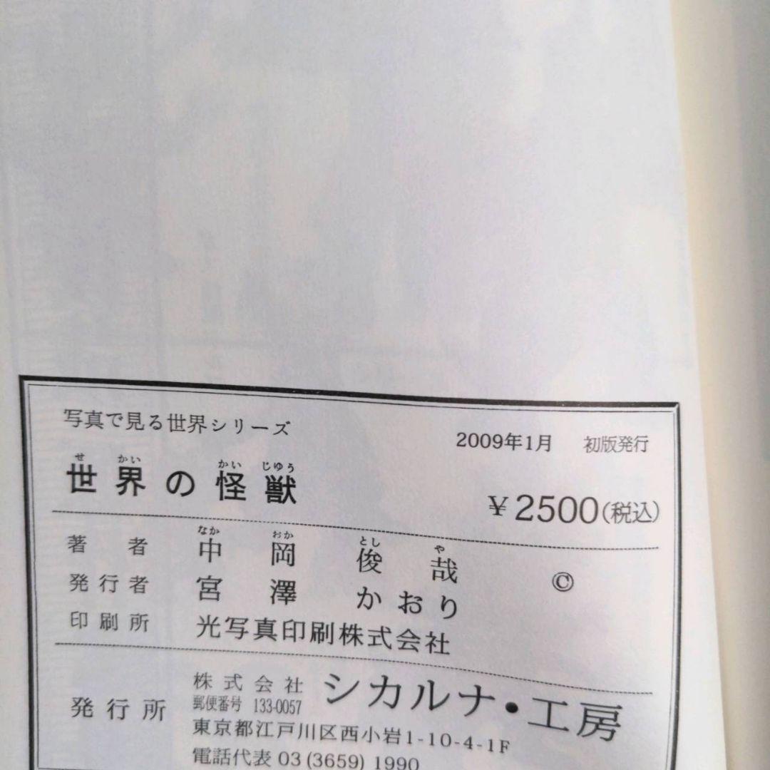 希少・美品・箱付　写真で見る世界シリーズ　世界の怪獣　中岡俊哉