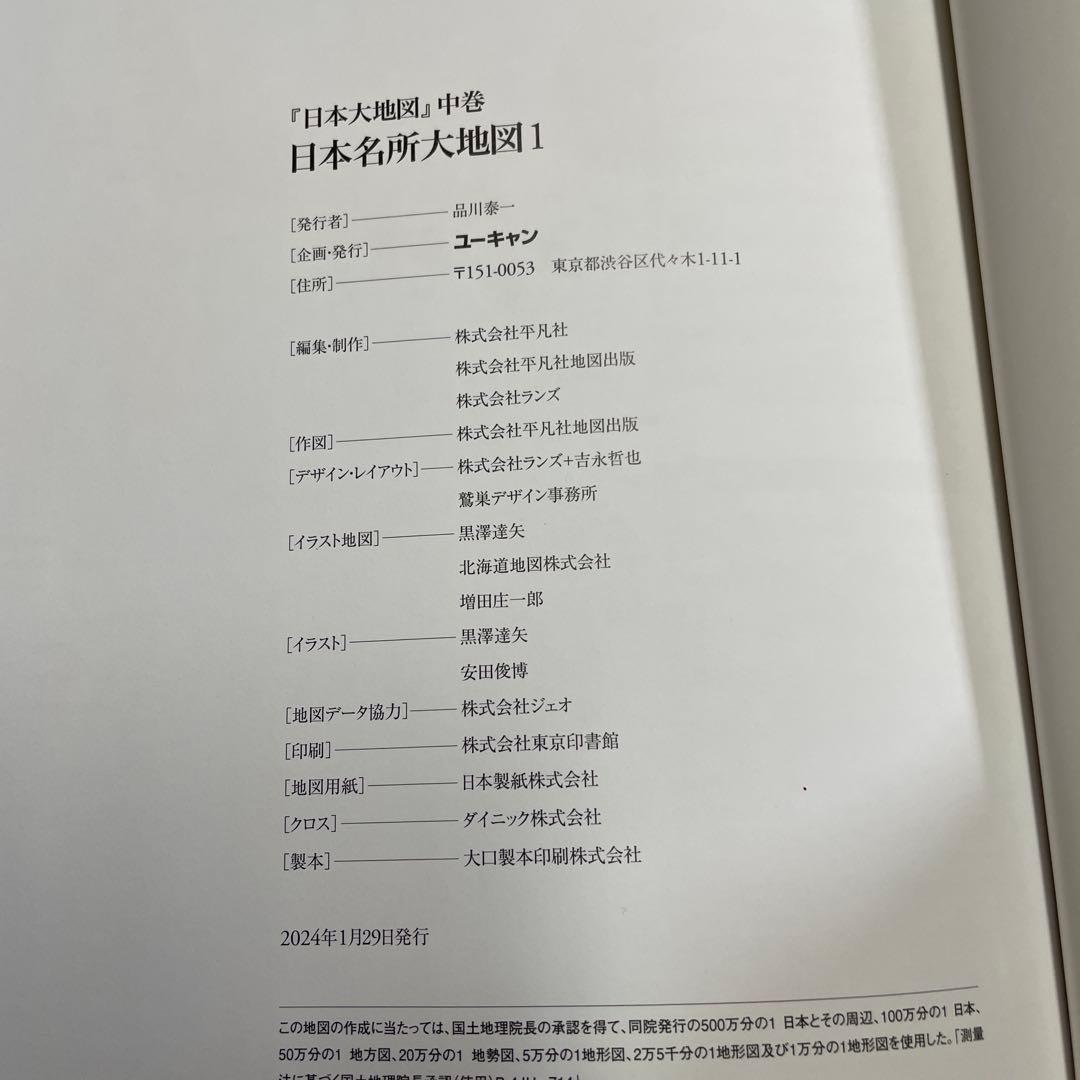 美品★日本大地図ユーキャン★2024年発行版