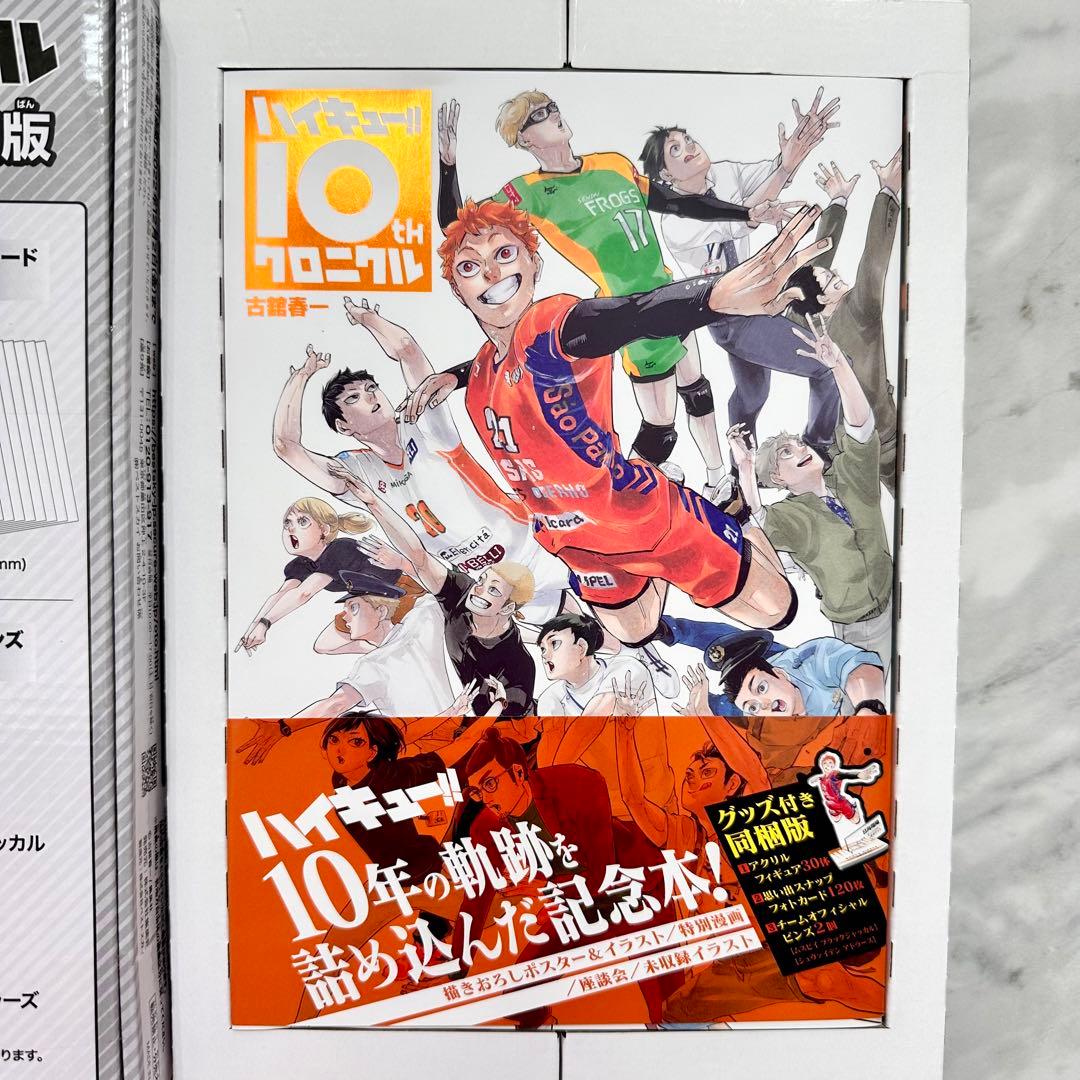 ハイキュー!! 10thクロニクル グッズ付き同梱版