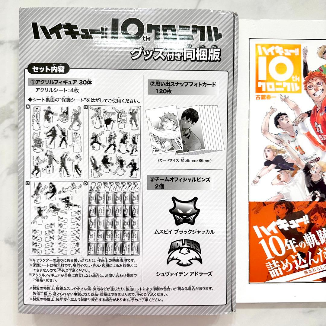 ハイキュー!! 10thクロニクル グッズ付き同梱版