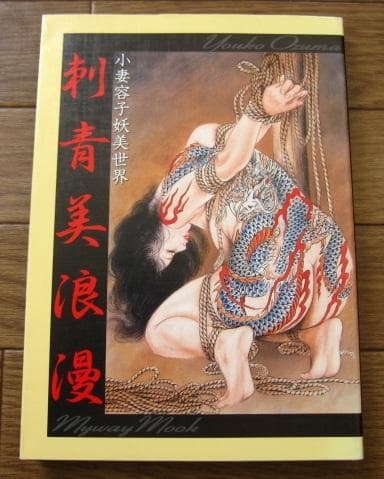 画集　刺青美浪漫　小妻容子　妖美世界