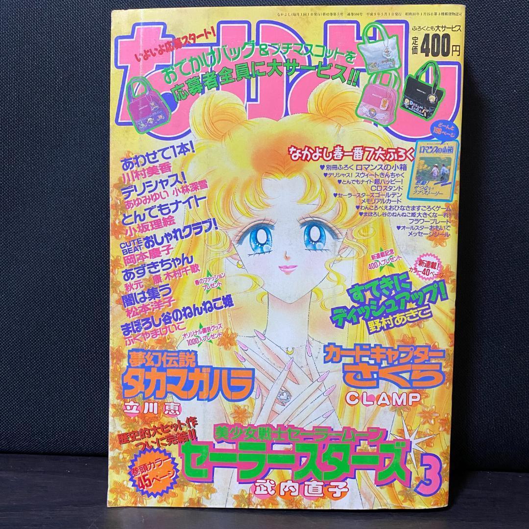 なかよし 1997 3月号 セーラームーン セーラースターズ 最終回 CLAMP