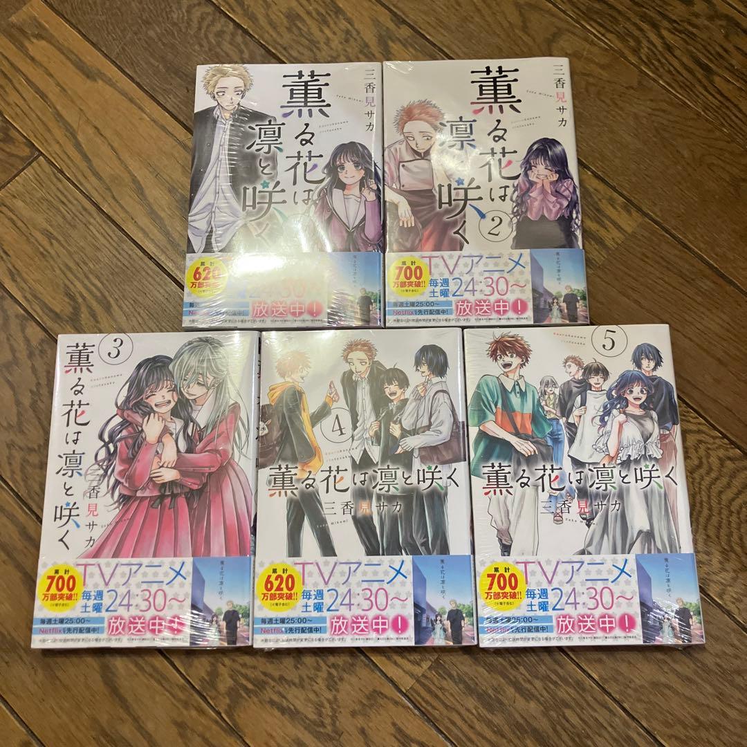 薫る花は凛と咲く 全巻