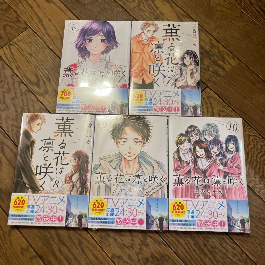 薫る花は凛と咲く 全巻