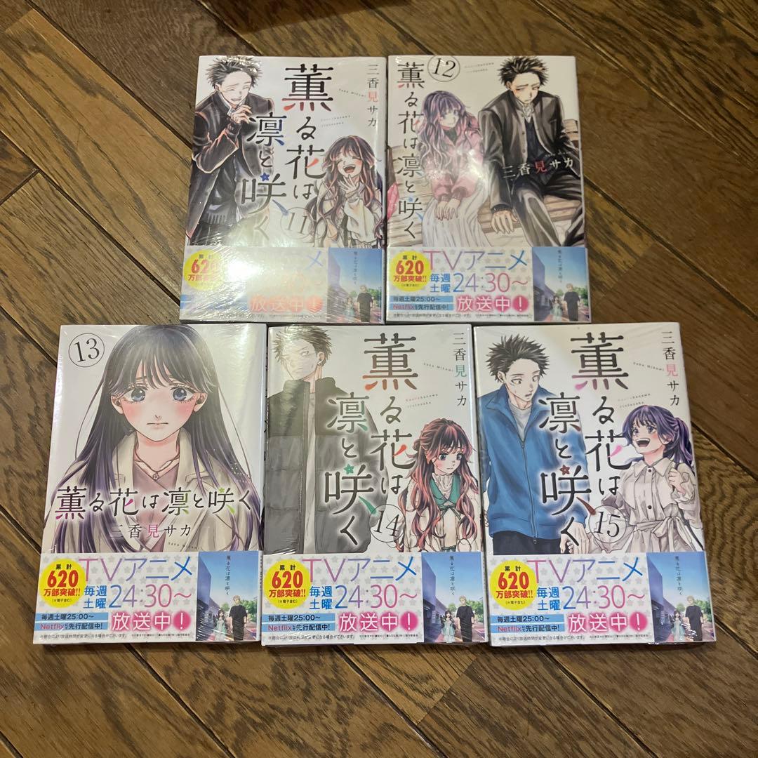 薫る花は凛と咲く 全巻