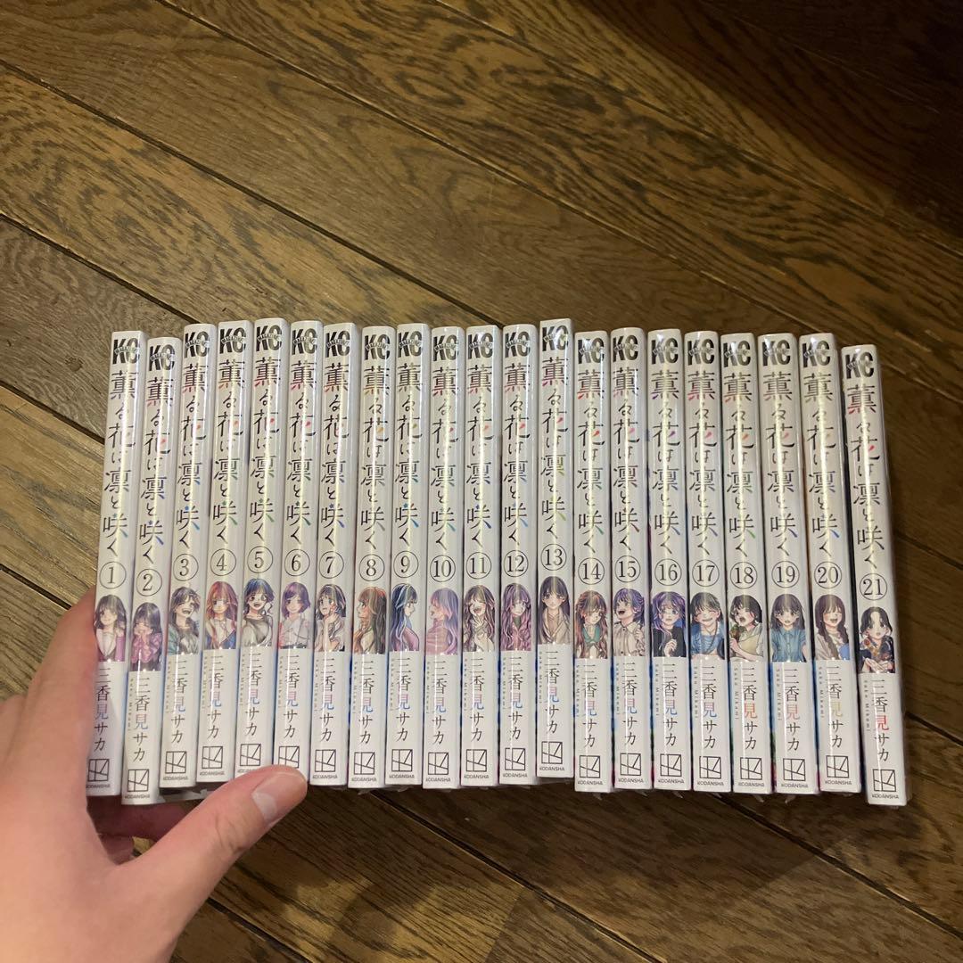 薫る花は凛と咲く 全巻