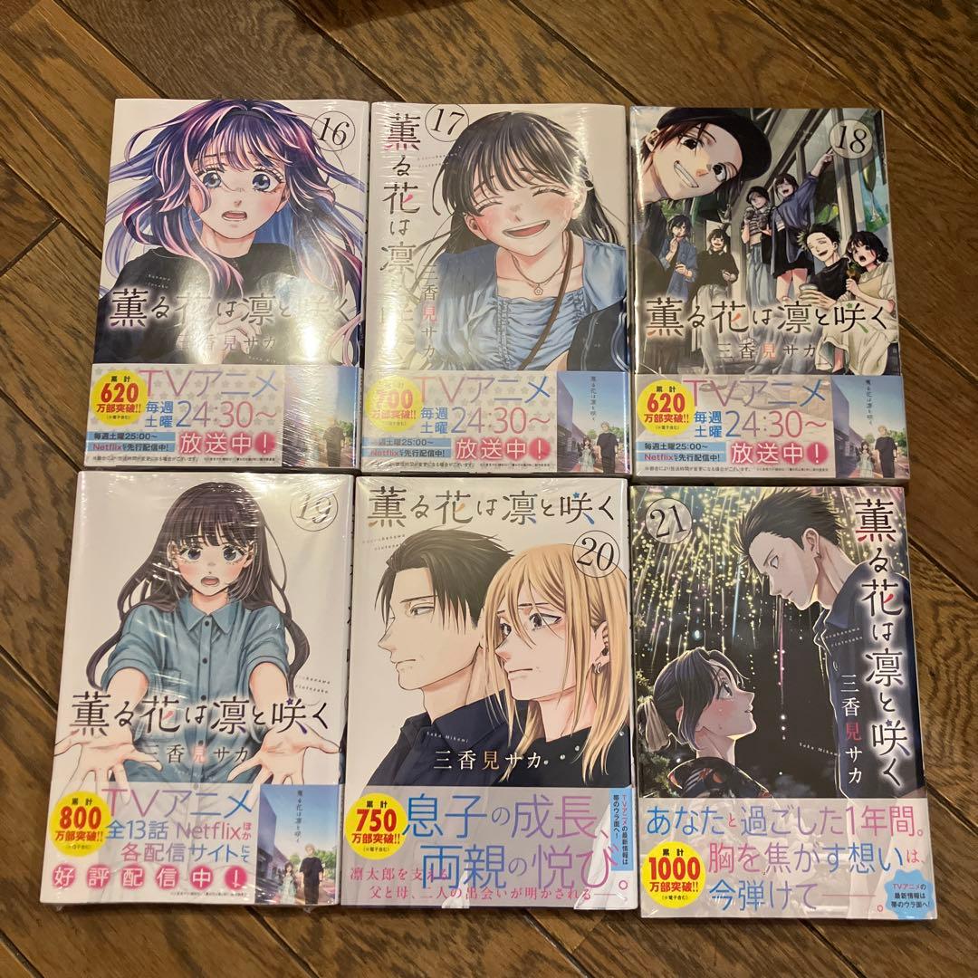 薫る花は凛と咲く 全巻