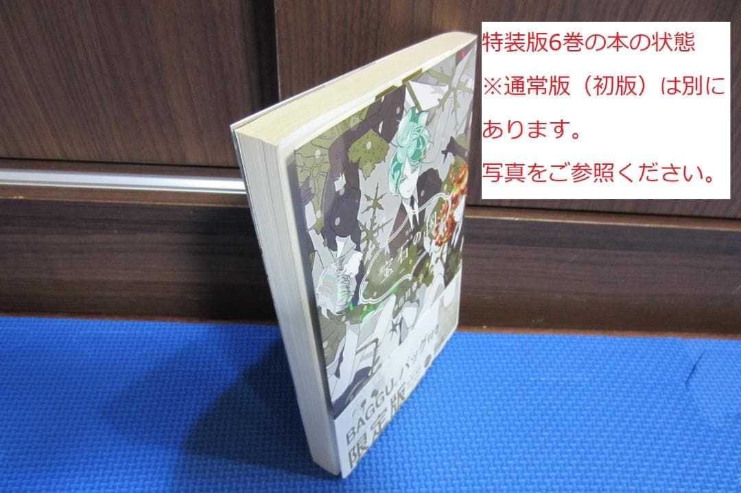 【全巻初版帯付き】　宝石の国 全13巻セット　4巻、10～13巻　特装版