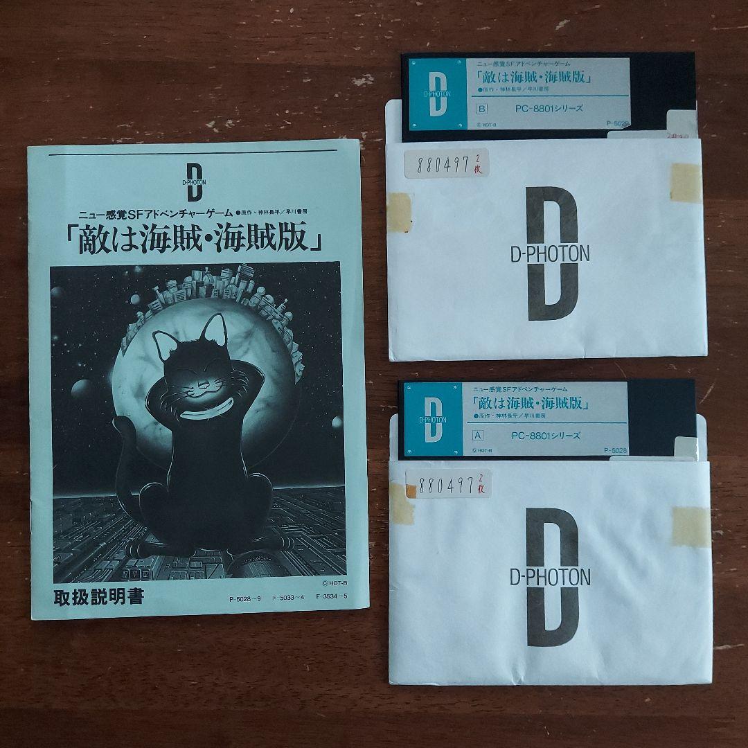 敵は海賊・海賊版　レトロパソコンゲームソフト　PC-8801　5インチFD