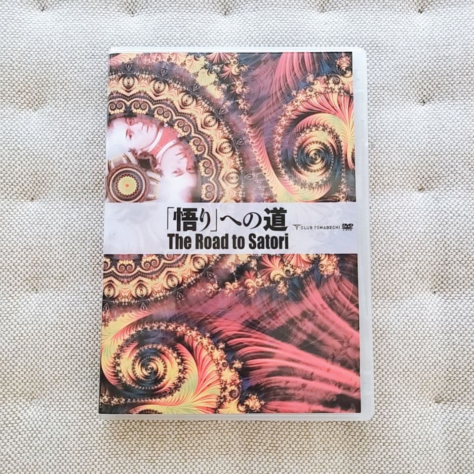 苫米地英人　「悟り」への道　DVDとCD