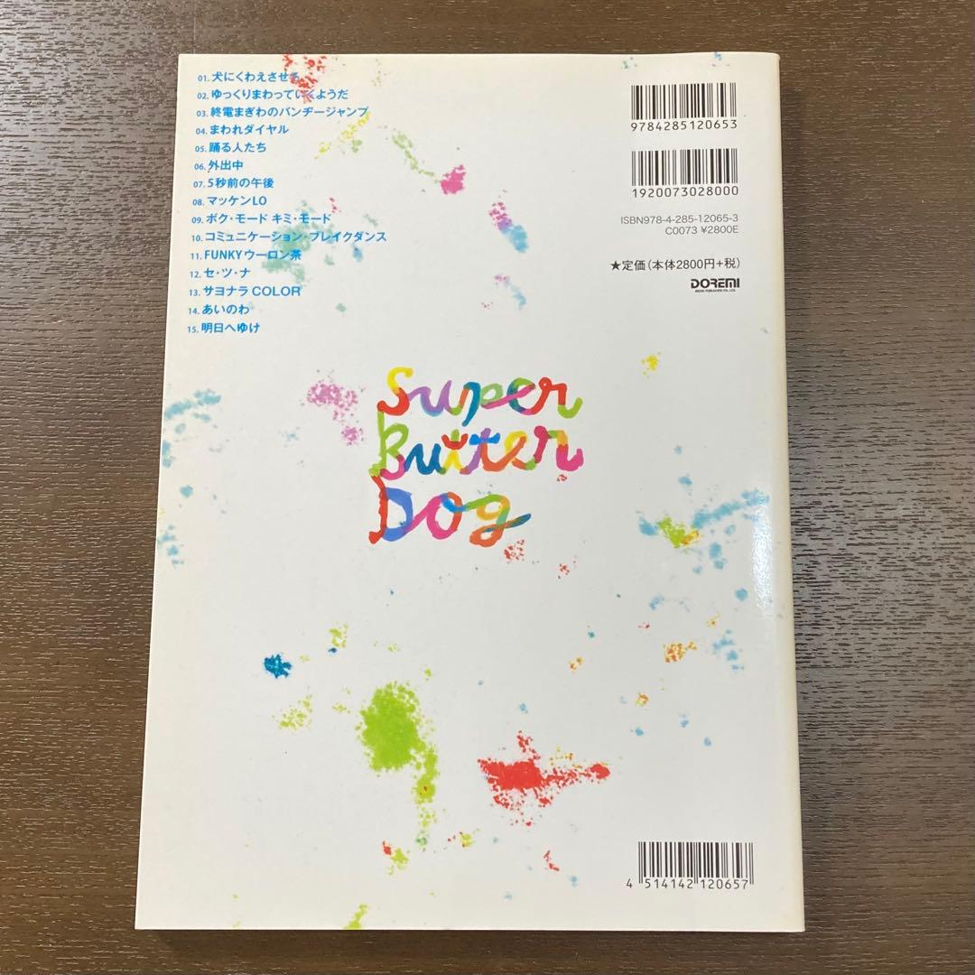 SUPER BUTTER DOG バンドスコア　スーパーバタードッグ