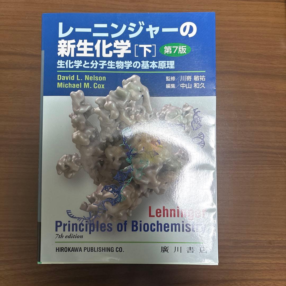 レーニンジャーの新生化学 [上][下] 第7版