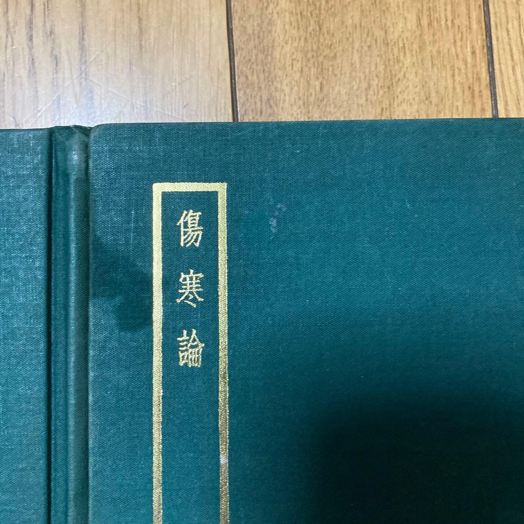 靈樞經　金匱要略、傷寒論　2冊セット売り