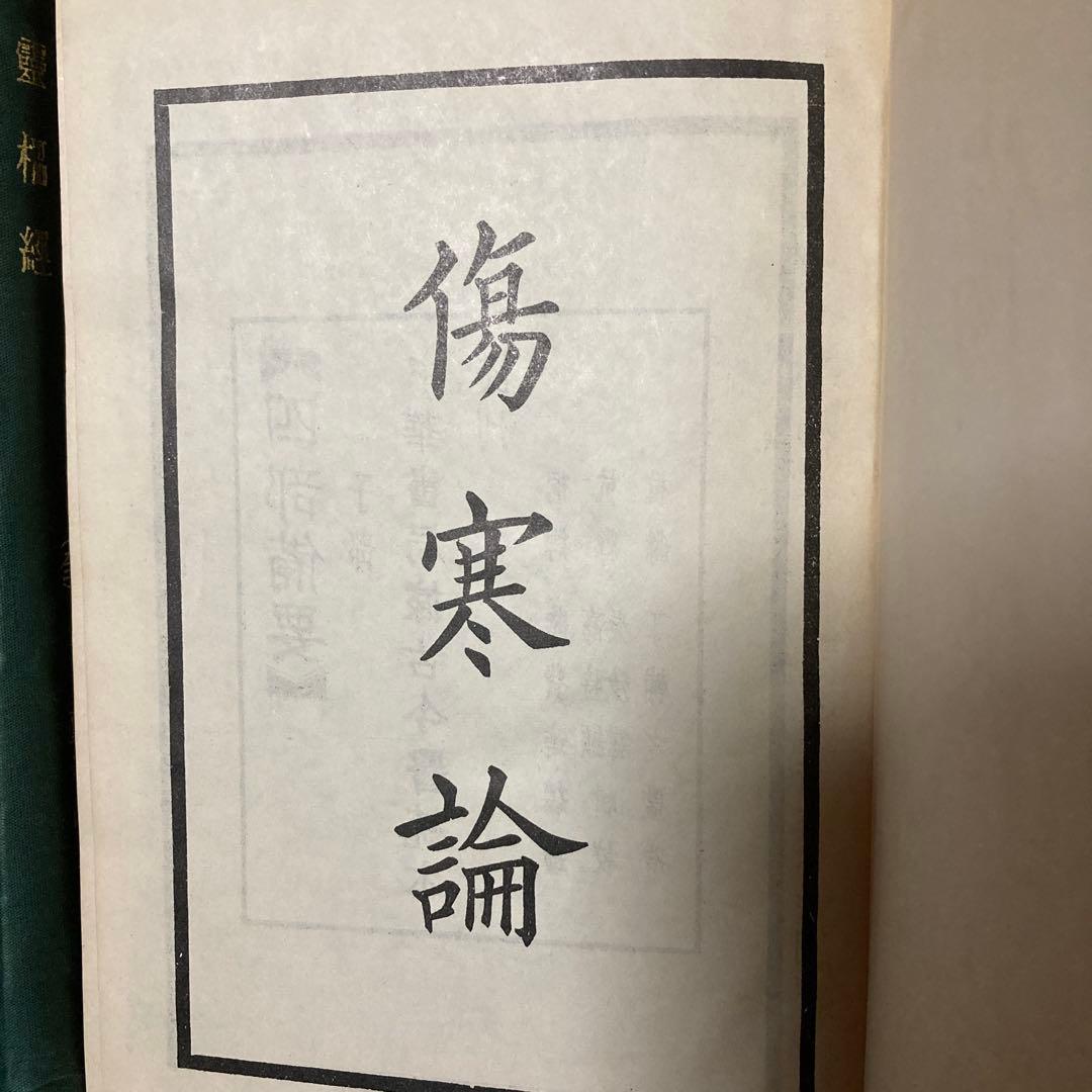 靈樞經　金匱要略、傷寒論　2冊セット売り