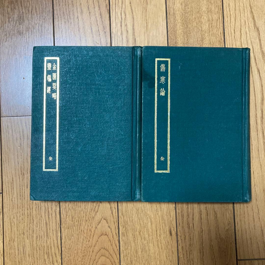 靈樞經　金匱要略、傷寒論　2冊セット売り