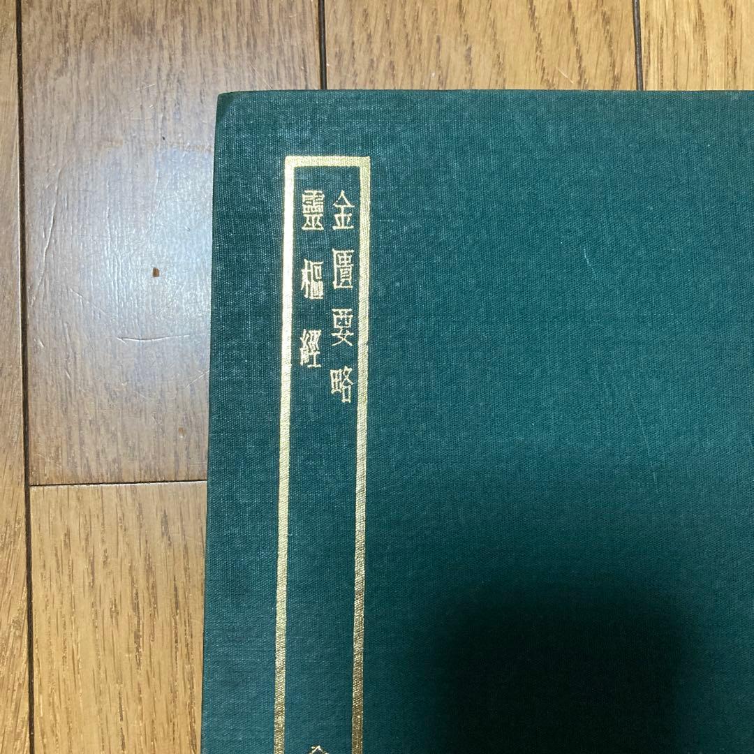 靈樞經　金匱要略、傷寒論　2冊セット売り