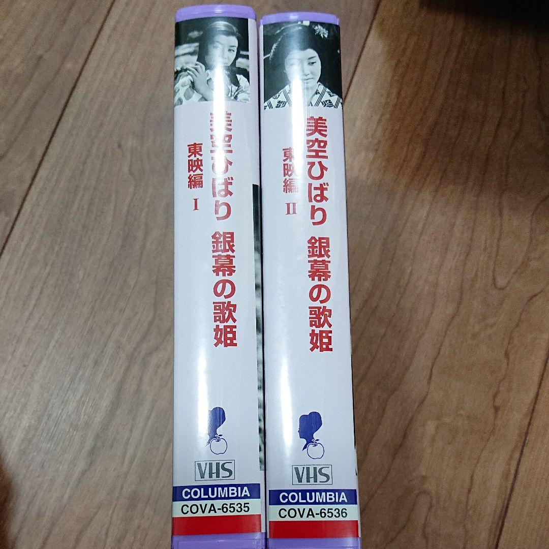 美空ひばり 銀幕の歌姫 東映編 I&Ⅱセット[VHS]