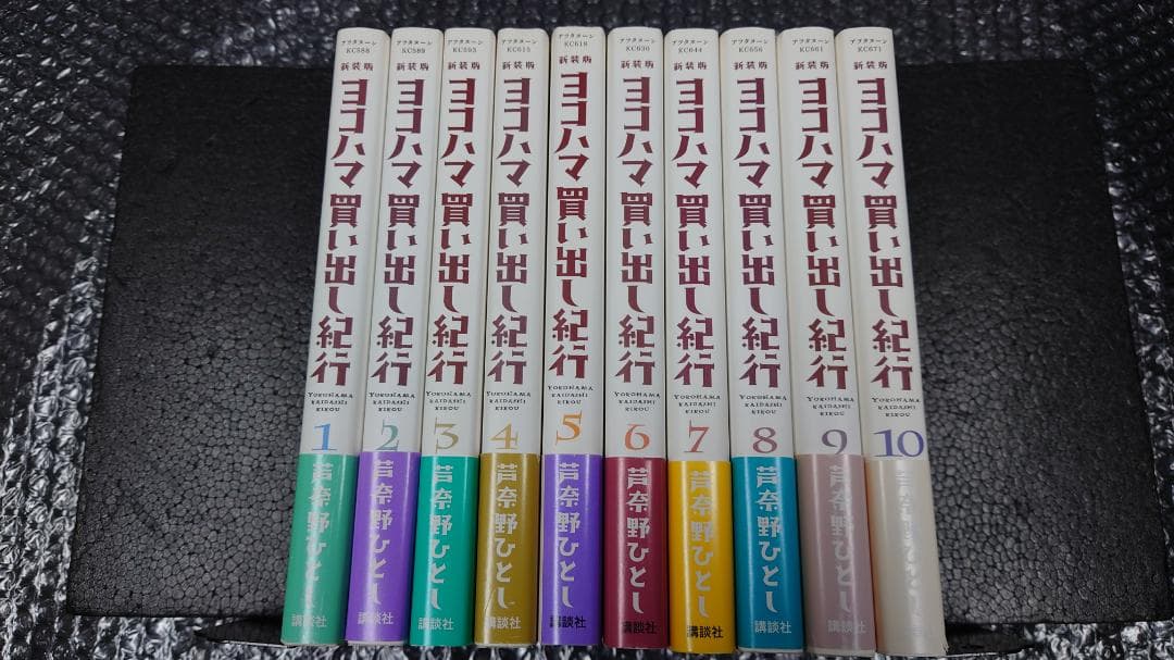 初版　帯付き　新装版 ヨコハマ買い出し紀行 芦奈野ひとし 全10巻セット