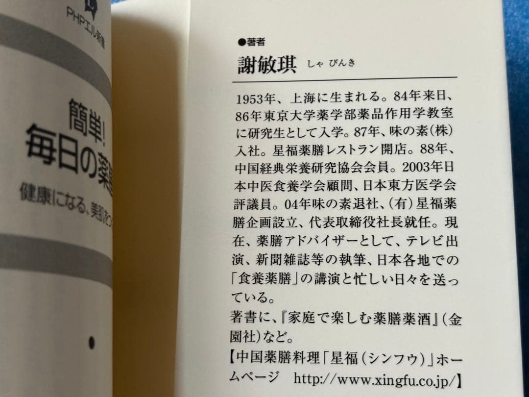 簡単!毎日の薬膳: 健康になる、美肌をつくる (PHPエル新書 78) 謝 敏キ