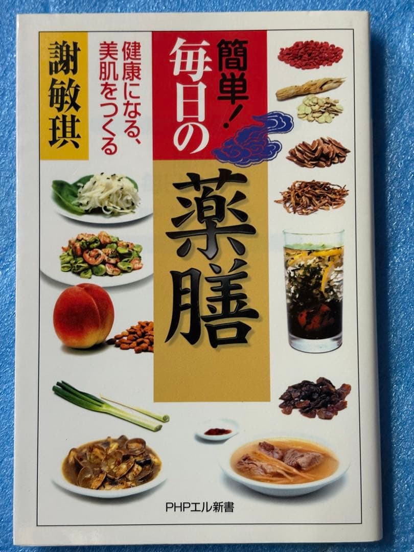 簡単!毎日の薬膳: 健康になる、美肌をつくる (PHPエル新書 78) 謝 敏キ